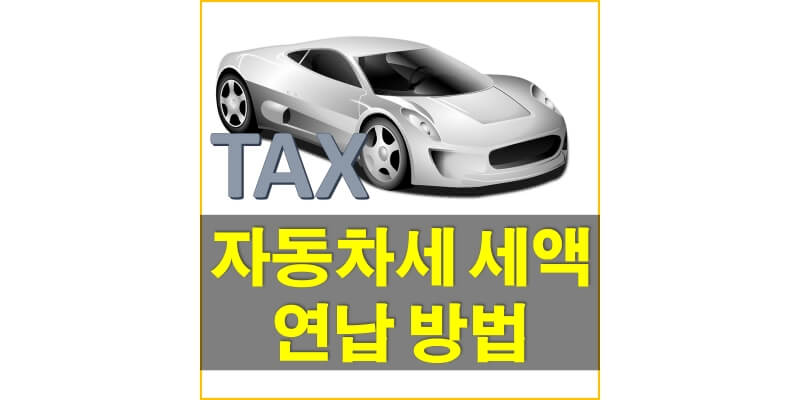  자동차세 세율에 대해 알아보고 자동차세 연납(선납) 신청 방법 및 기간 확인하여 세액공제 받아보세요!