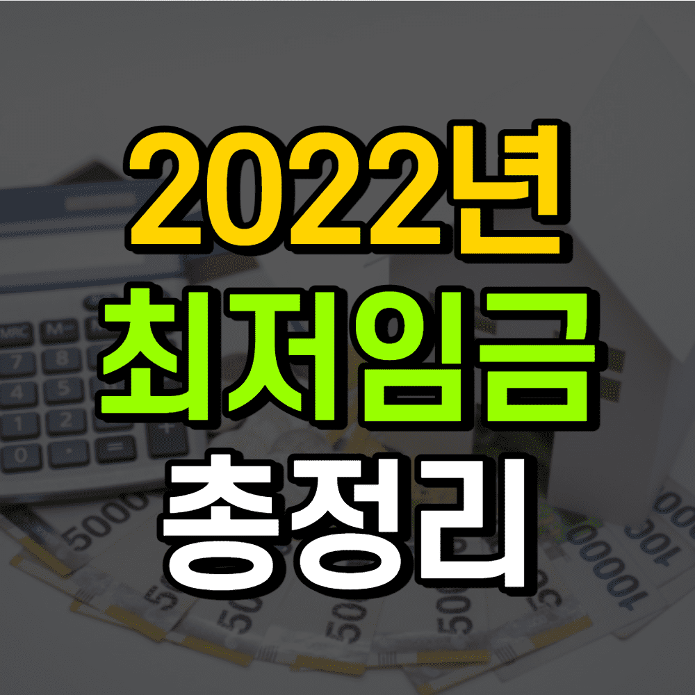 2022년-최저임금-썸네일