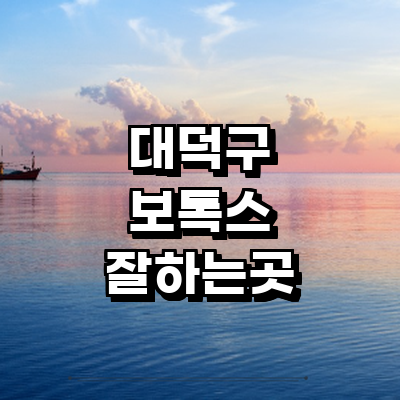 대전 대덕구 보톡스 병원