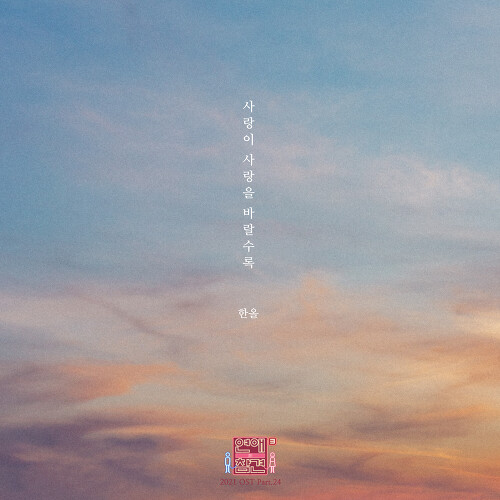  한올 사랑이 사랑을 바랄수록 듣기/가사/앨범/유튜브/뮤비/반복재생/작곡작사