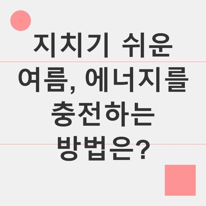 여름철 건강 관리_2