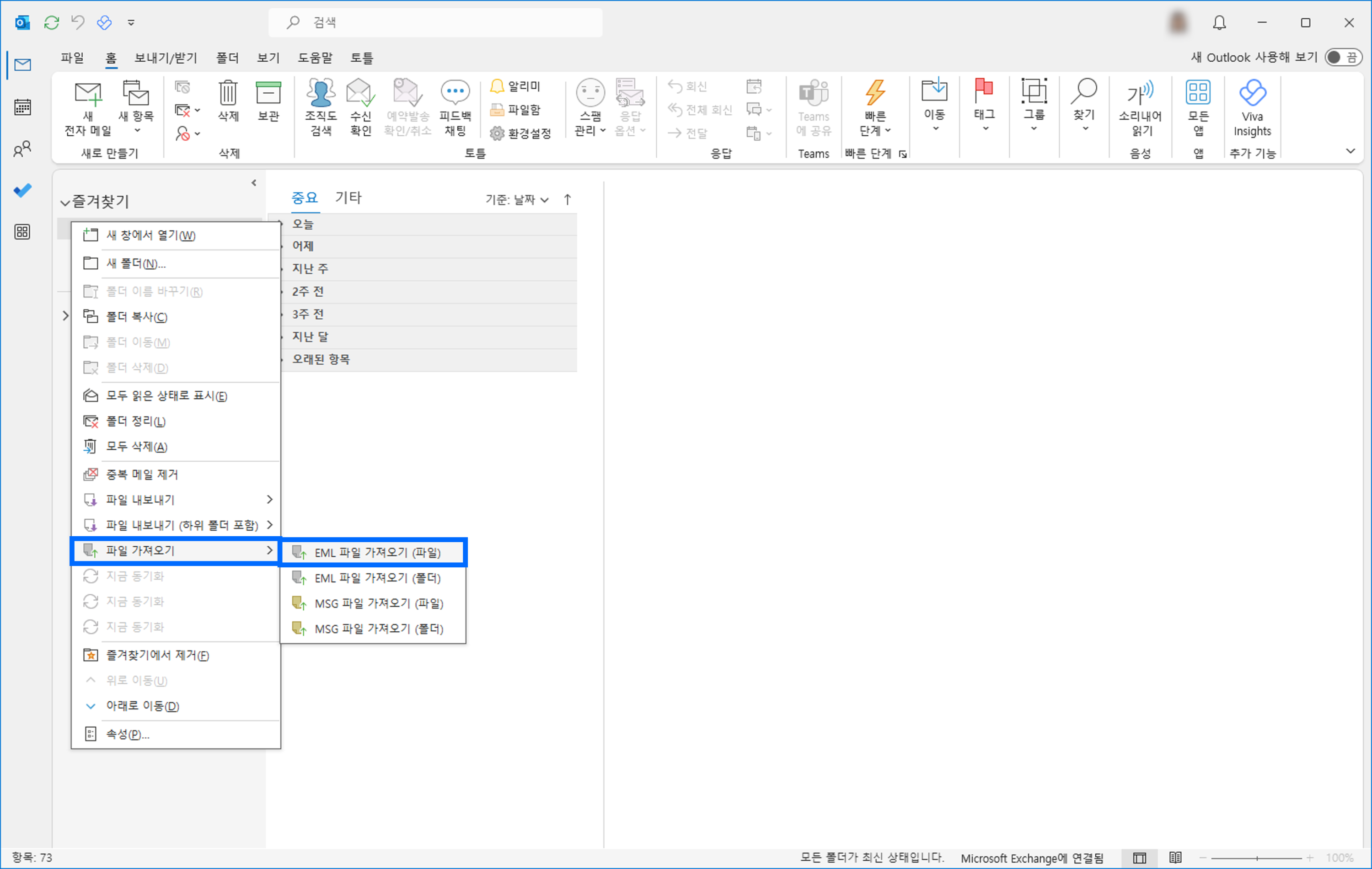 아웃룩 홈 화면에서 원하는 폴더 우클릭하여 파일 가져오기&#44; EML 파일 가져오기 (파일) 선택 스크린샷