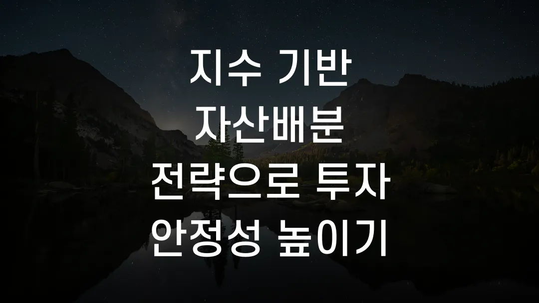지수 기반 자산배분 전략으로 투자 안정성 높이기