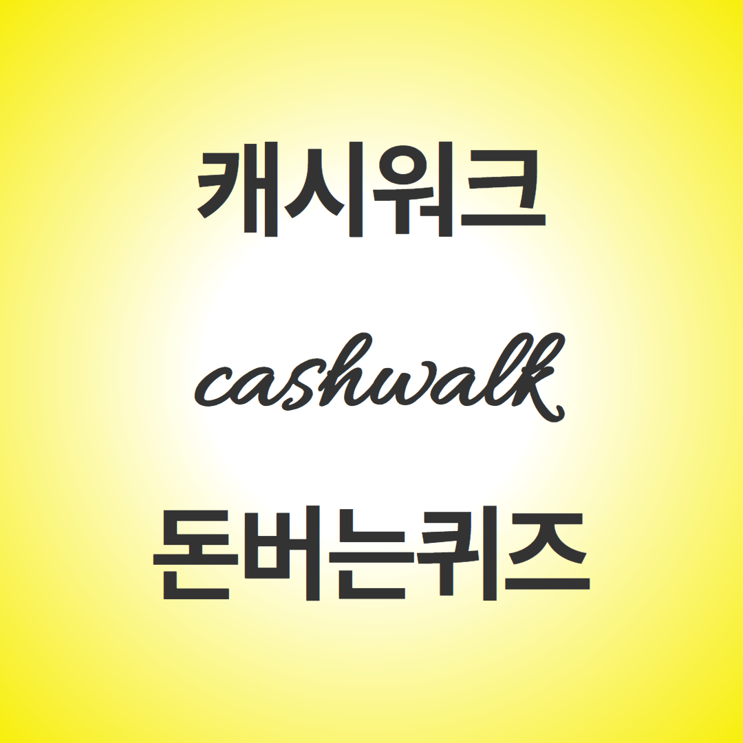 5월 29일 캐시워크 앱테크 돈버는 퀴즈