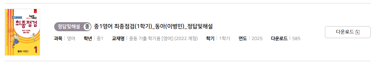 100발 100중 최종정검 영어 동아 1-1 답지 다운로드