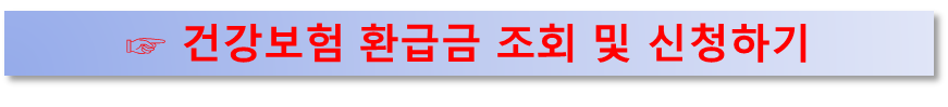 건강보험 환급금 조회 및 신청하기