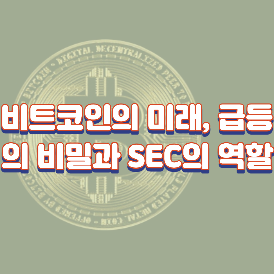  비트코인의 미래(SEC의 역활, 2024년 반감기 날짜 등)