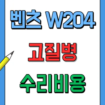 벤츠 W204 고질병과 중고차 살 때 확인할 부품들