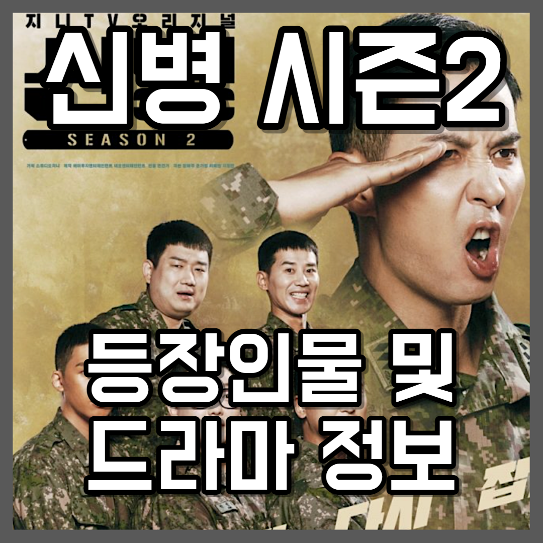  티빙 드라마 신병2 등장인물 및 드라마 정보