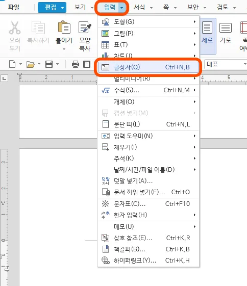 한글에서 입력을 눌러서 글상자를 넣는 모습