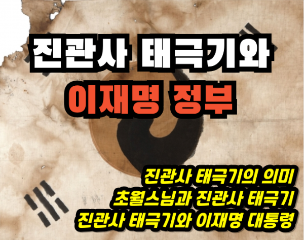 이재명 대통령 가슴의 진관사 태극기와 2025년 대한민국의 새로운 정부 진관사 태극기와 이재명 정ㅂ