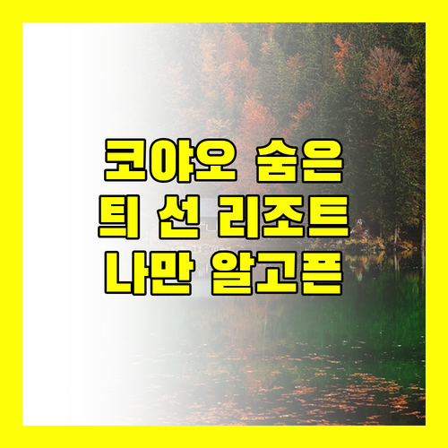 틔 선 비치 리조트, 나만 알고 싶은