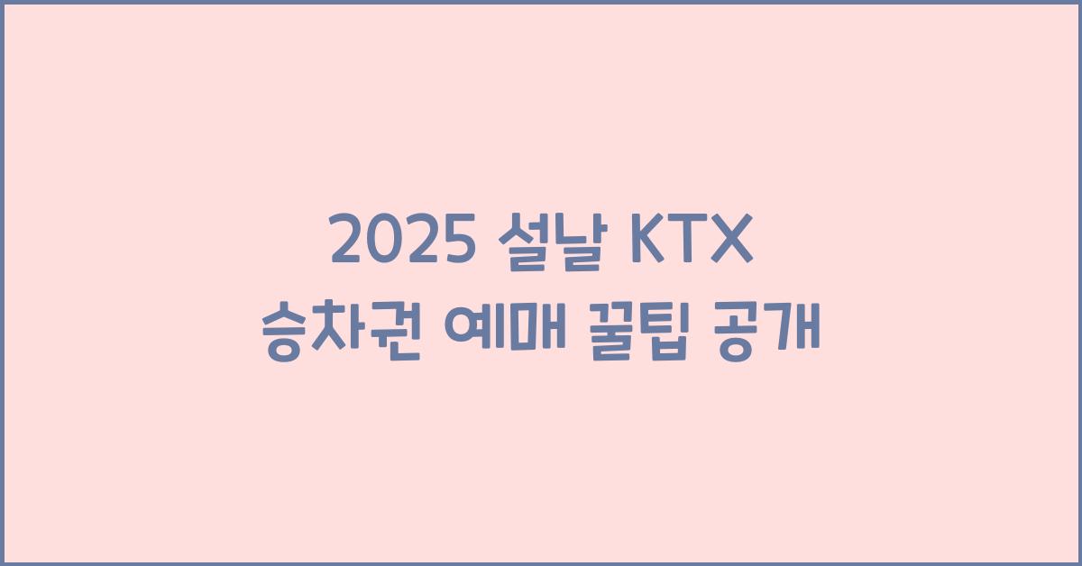 2025 설날 KTX 승차권 예매
