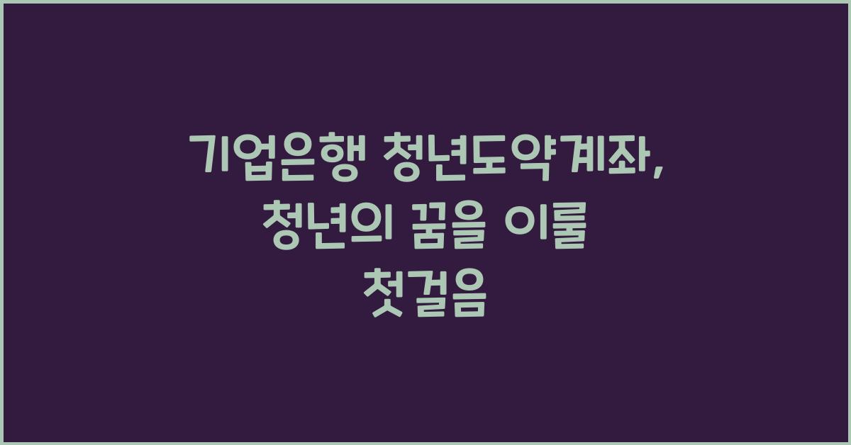 기업은행 청년도약계좌