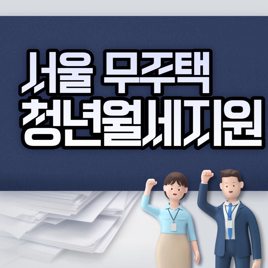 서울-무주택-청년월세지원-설명