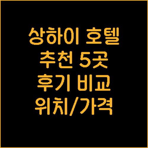 상하이 아투어 호텔 추천 5곳 위치 