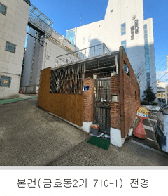 성동구 금호동2가 단독주택 경매&amp;#44; 2023타경60954(2)