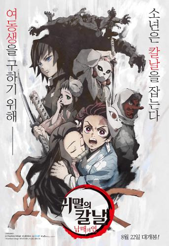 귀멸의 칼날 영화 포스터
