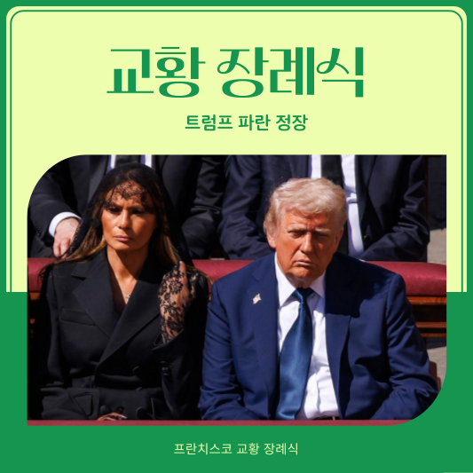 교황 장례식 트럼프