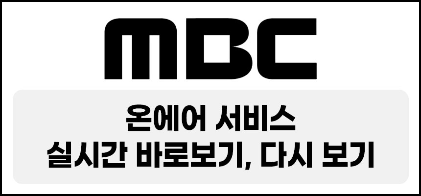  실시간 바로보기 MBC온에어! 로그인없음!