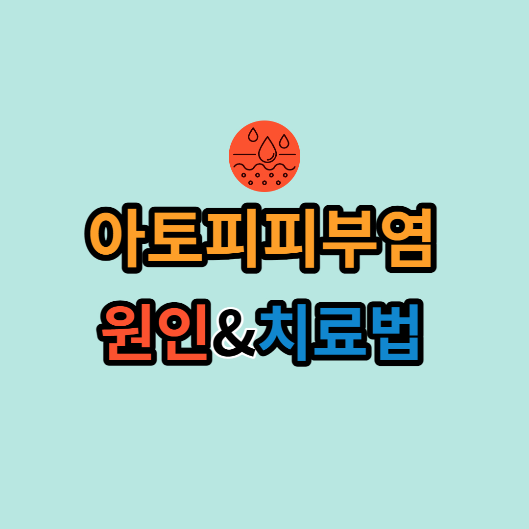 아토피피부염-원인-치료법-썸네일