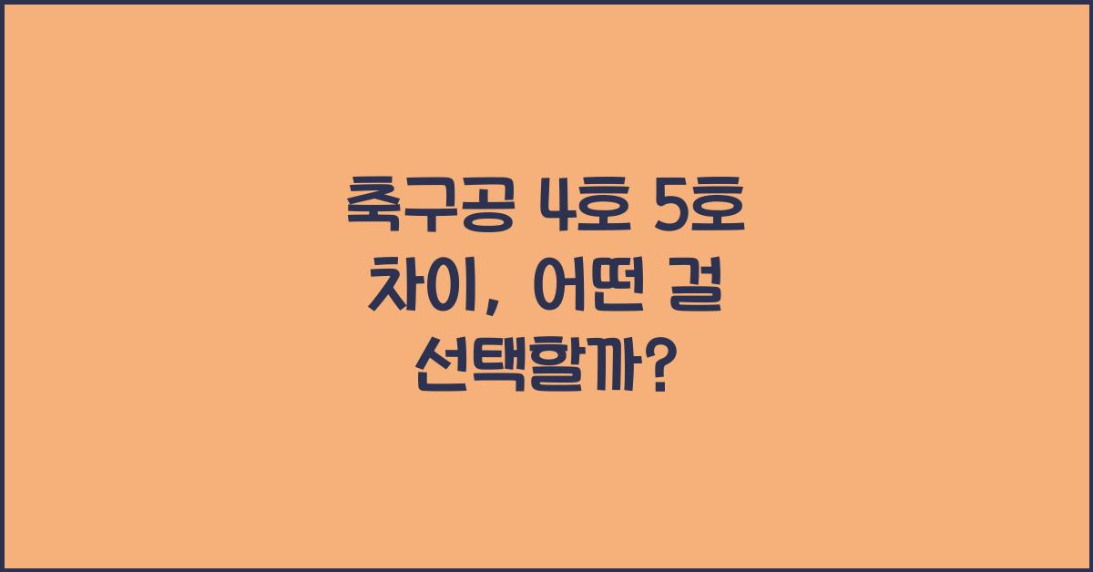 축구공 4호 5호 차이