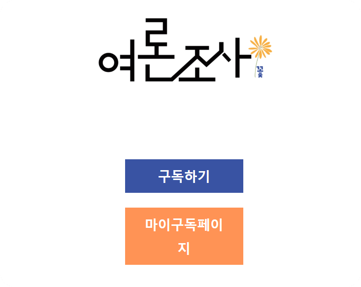 여론조사꽃2