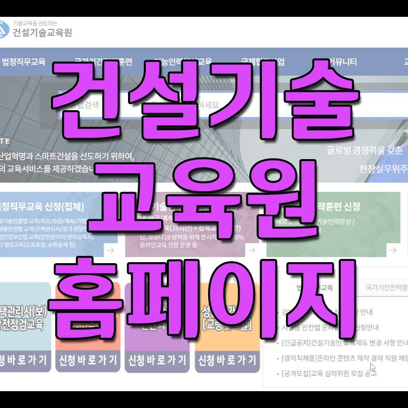  건설기술교육원 홈페이지 바로가기