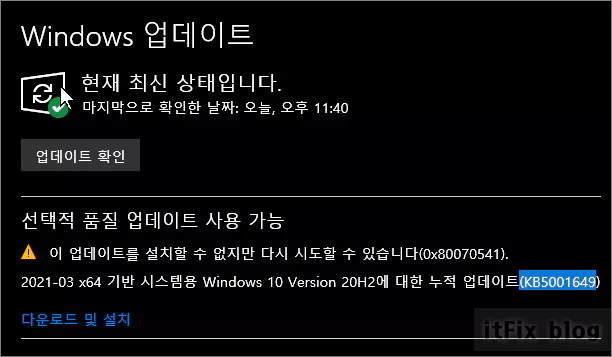  윈도우 업데이트 오류 KB5001649 오류 수정 방법