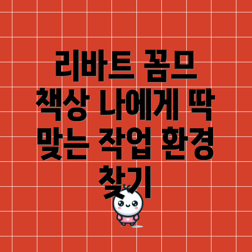 리바트꼼므각도조절책상나에게맞는최적의작업환경을찾아보세요