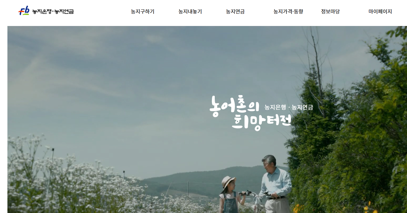  저렴하게 농지 임대하여 농사짓기_농지은행 활용