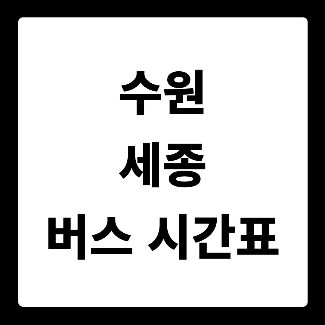 수원 세종 버스 시간표