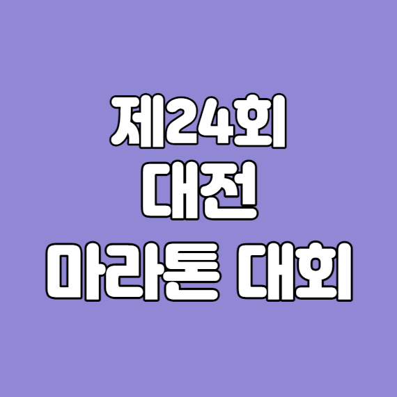 제 24회 대전 마라톤 대회 신청 방법