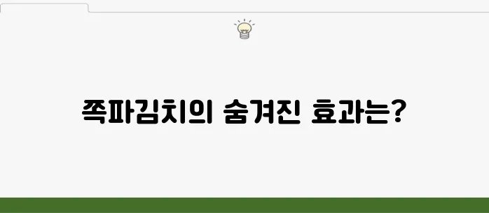 쪽파김치의 10가지 효능과 주의해야 할 부작용을 살펴보세요!