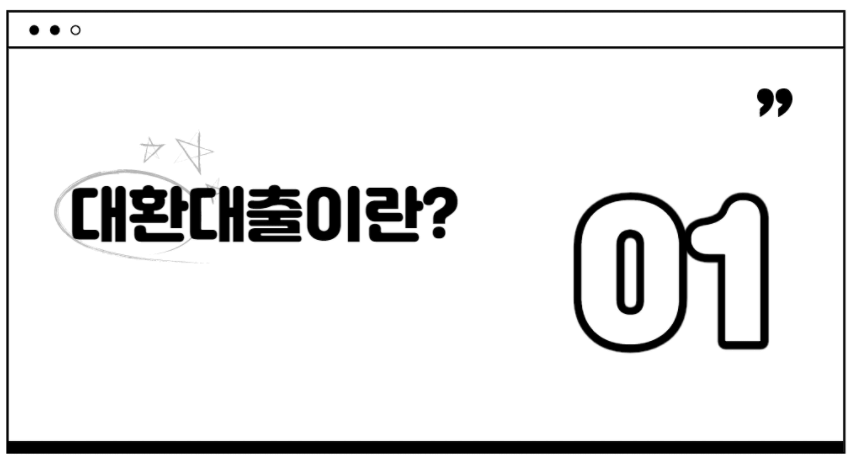  대환대출이란?