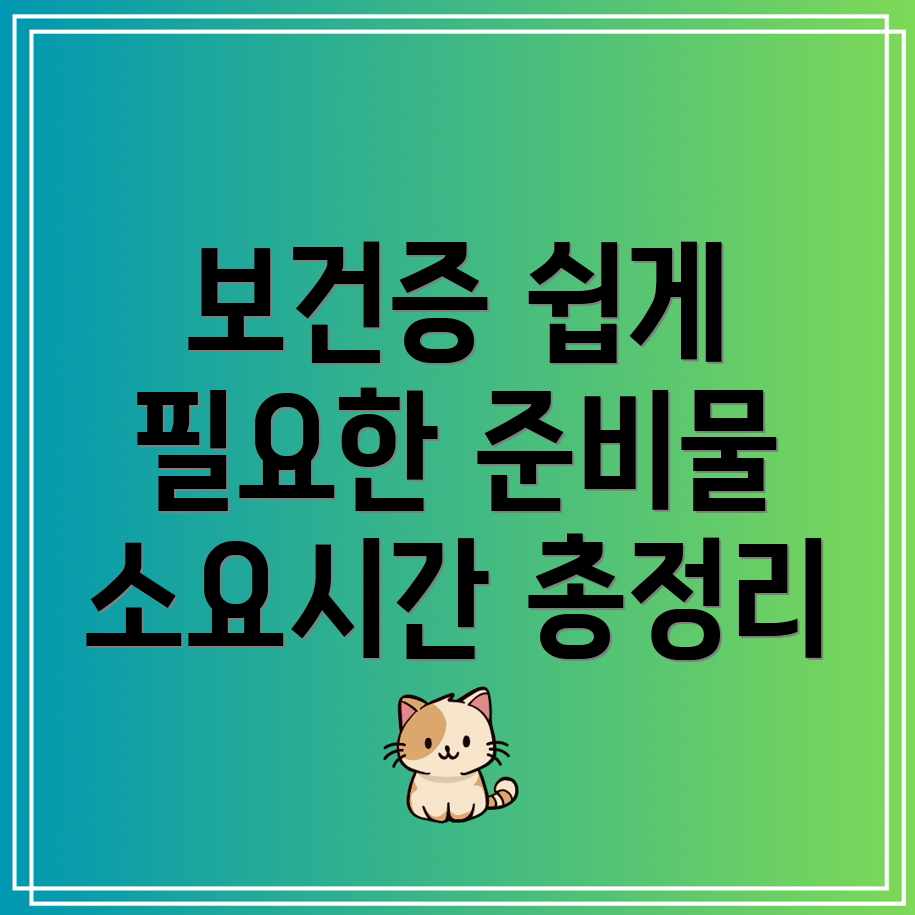 보건증 인터넷 발급 방법과 건강진단결과서 준비물 및 소요시간은