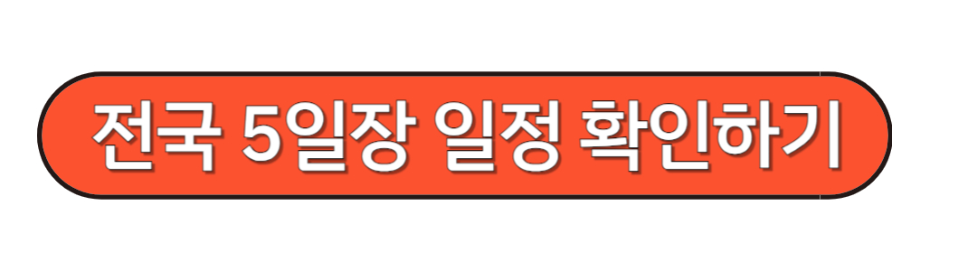 전국 5일장 정보