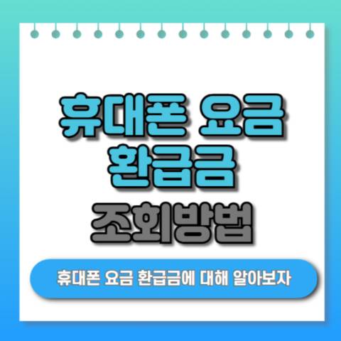 휴대폰 요금 환급금 조회