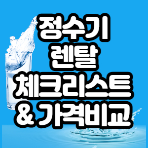  정수기 렌탈 가격비교 순위 추천