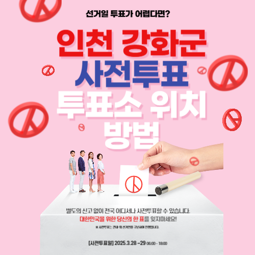 인천 강화군 재보궐선거 사전투표 투표소 투표방법