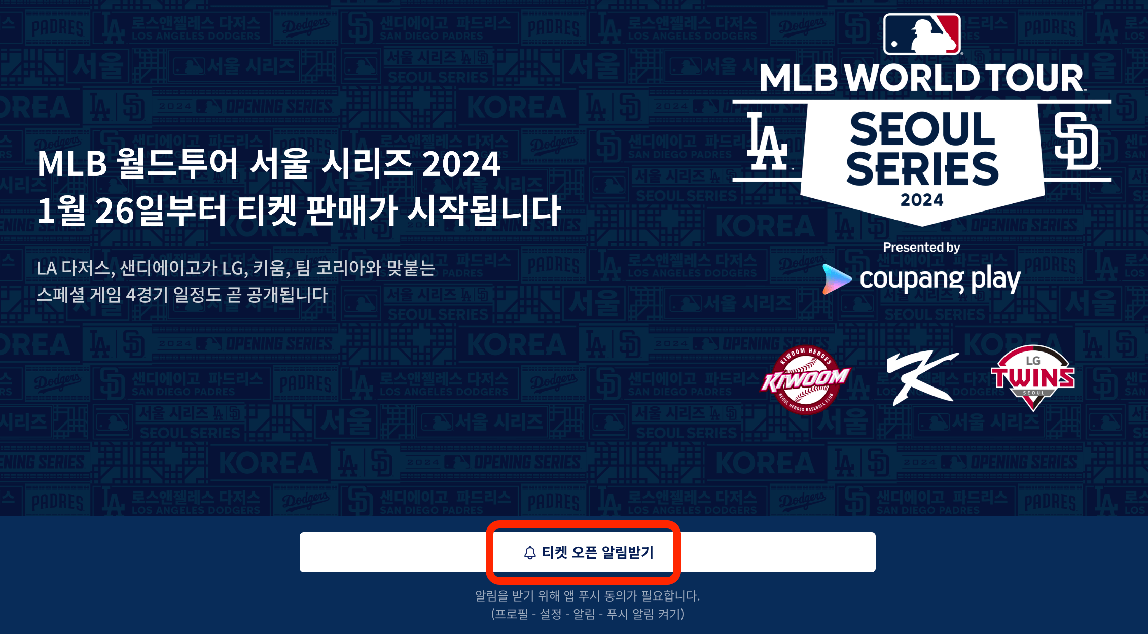 mlb서울시리즈 티켓오픈 알림