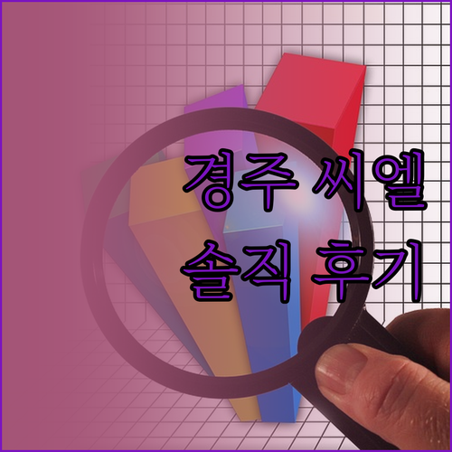 경주 보문 씨엘 호텔, 가성비 숙소일