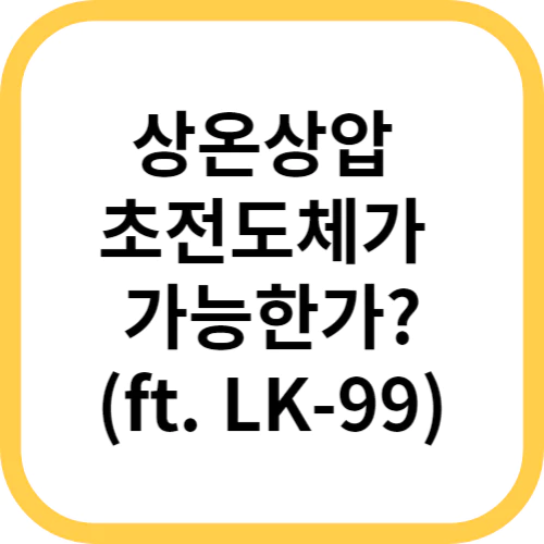  상온상압 초전도체가 가능한가?