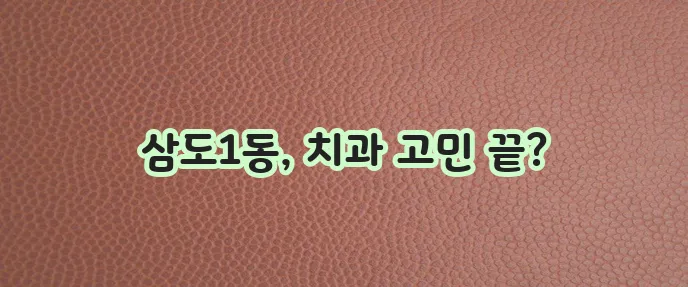 제주 제주시 삼도1동 충치 치료와 스케일링 잘하는 치과 TOP3는 바로 여기입니다!