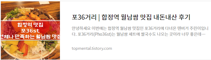 포36거리 - 합정역 월남쌈 맛집 내돈내산 후기