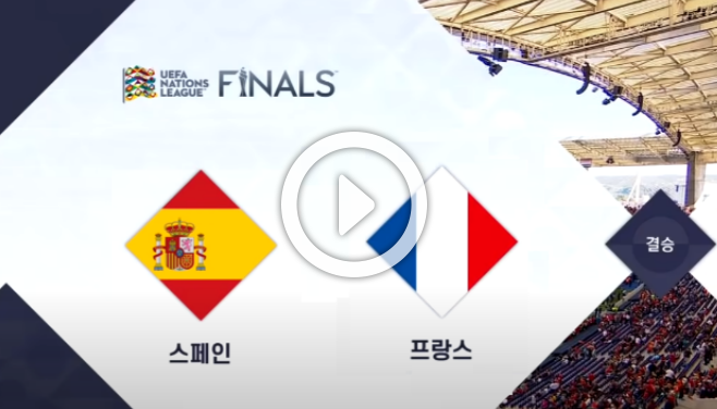  프랑스 스페인 네이션스리그 결승전 중계