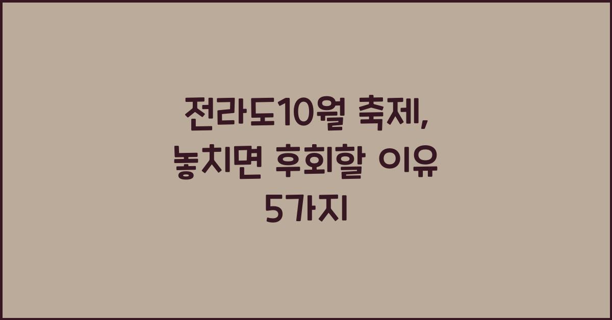 전라도10월 축제