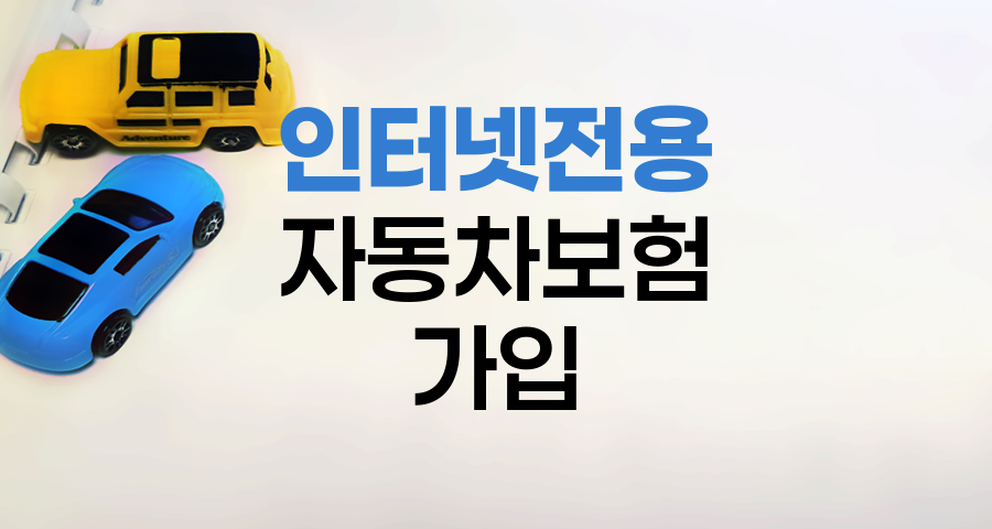 KB 자동차보험 인터넷전용(CM) 상품 가입 방법