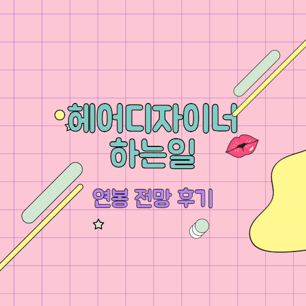 헤어디자이너 하는일