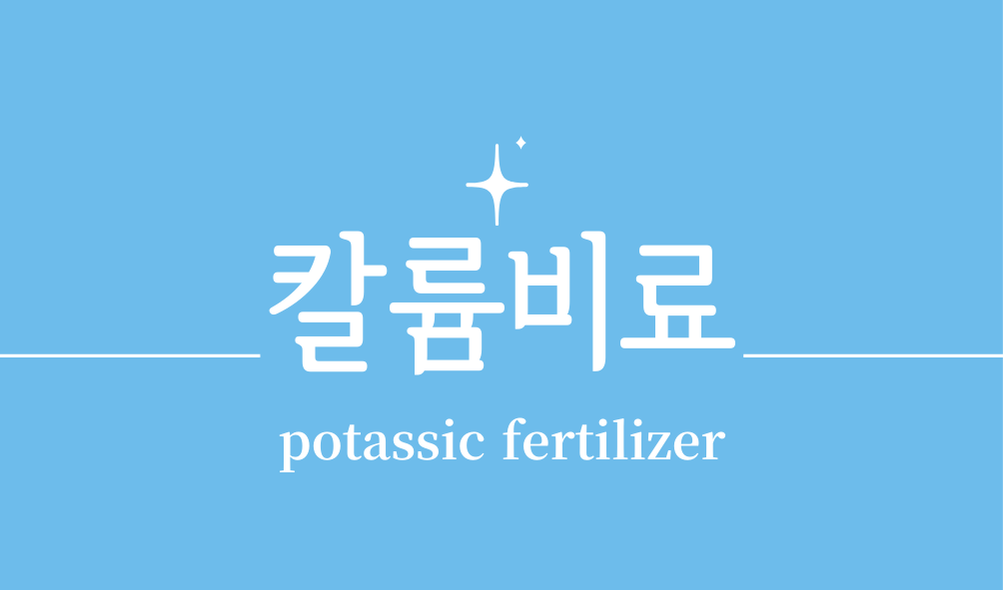 '칼륨비료(potassic fertilizer)'